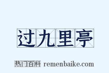 过九里亭是什么意思的图片